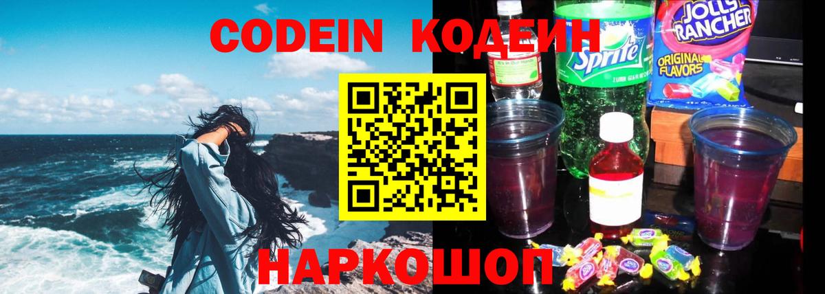 Codein напиток Lean (лин) Курчатов