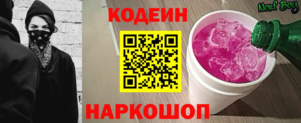 Кодеин Purple Drank  Вход с VPN  купить закладку  Кодеин напиток Lean (лин)  Курчатов 